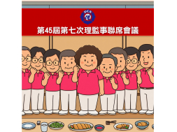 【第45屆第七次理監事聯席會議】